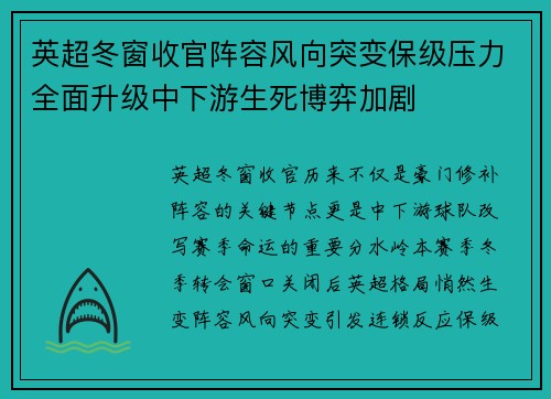 英超冬窗收官阵容风向突变保级压力全面升级中下游生死博弈加剧