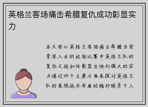 英格兰客场痛击希腊复仇成功彰显实力