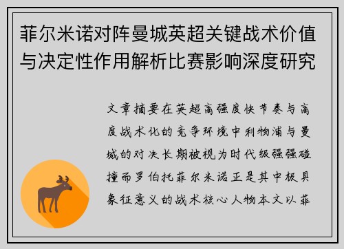 菲尔米诺对阵曼城英超关键战术价值与决定性作用解析比赛影响深度研究