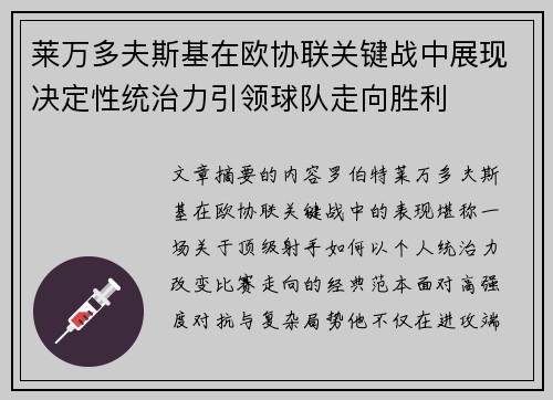 莱万多夫斯基在欧协联关键战中展现决定性统治力引领球队走向胜利