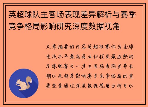 英超球队主客场表现差异解析与赛季竞争格局影响研究深度数据视角