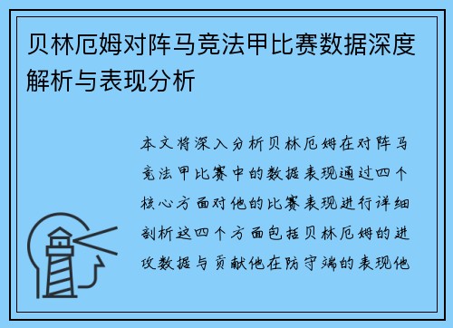 贝林厄姆对阵马竞法甲比赛数据深度解析与表现分析