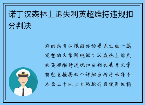 诺丁汉森林上诉失利英超维持违规扣分判决