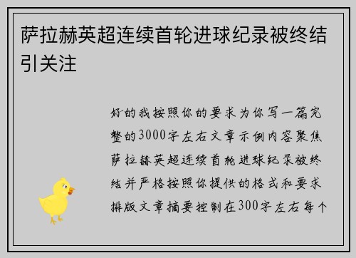 萨拉赫英超连续首轮进球纪录被终结引关注