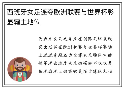 西班牙女足连夺欧洲联赛与世界杯彰显霸主地位