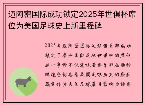 迈阿密国际成功锁定2025年世俱杯席位为美国足球史上新里程碑