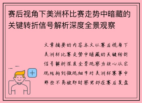 赛后视角下美洲杯比赛走势中暗藏的关键转折信号解析深度全景观察