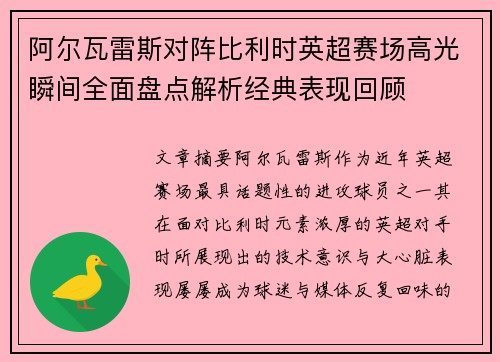 阿尔瓦雷斯对阵比利时英超赛场高光瞬间全面盘点解析经典表现回顾