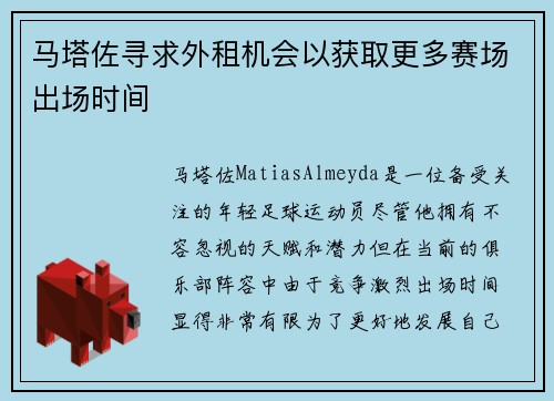 马塔佐寻求外租机会以获取更多赛场出场时间 马塔佐寻求外租机会以获取更多赛场出场时间