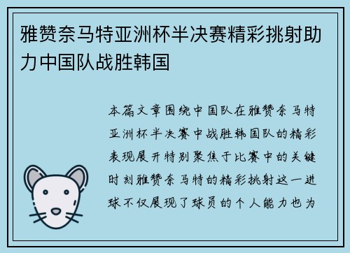 雅赞奈马特亚洲杯半决赛精彩挑射助力中国队战胜韩国