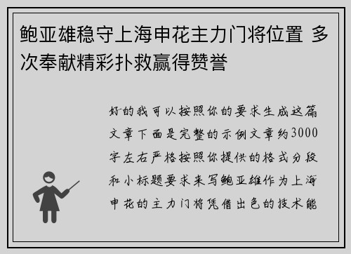 鲍亚雄稳守上海申花主力门将位置 多次奉献精彩扑救赢得赞誉