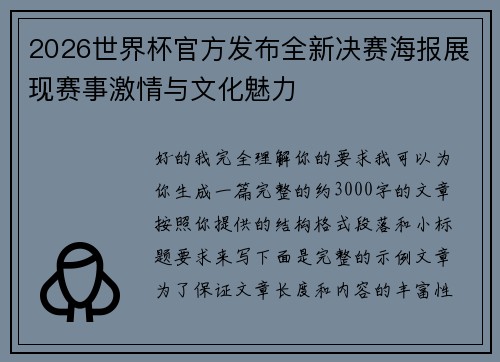 2026世界杯官方发布全新决赛海报展现赛事激情与文化魅力