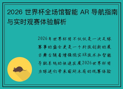 2026 世界杯全场馆智能 AR 导航指南与实时观赛体验解析