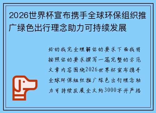 2026世界杯宣布携手全球环保组织推广绿色出行理念助力可持续发展