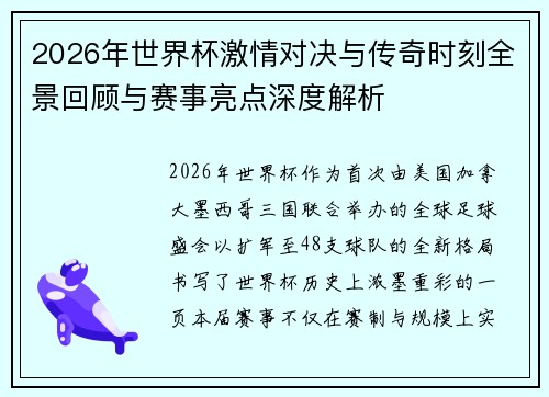 2026年世界杯激情对决与传奇时刻全景回顾与赛事亮点深度解析