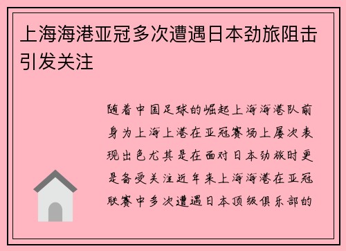 上海海港亚冠多次遭遇日本劲旅阻击引发关注