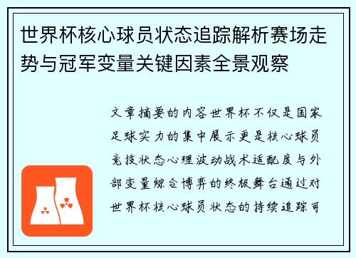 世界杯核心球员状态追踪解析赛场走势与冠军变量关键因素全景观察