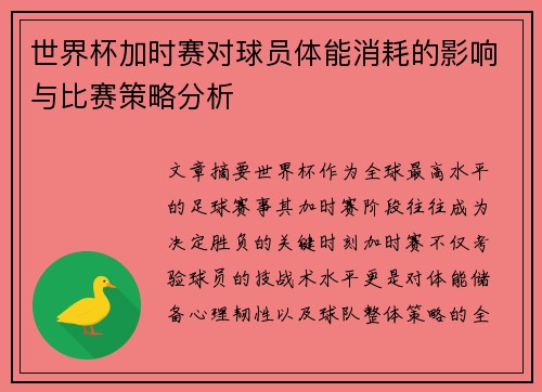 世界杯加时赛对球员体能消耗的影响与比赛策略分析