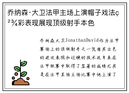 乔纳森·大卫法甲主场上演帽子戏法精彩表现展现顶级射手本色