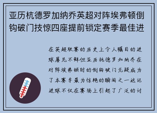 亚历杭德罗加纳乔英超对阵埃弗顿倒钩破门技惊四座提前锁定赛季最佳进球