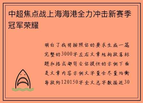 中超焦点战上海海港全力冲击新赛季冠军荣耀