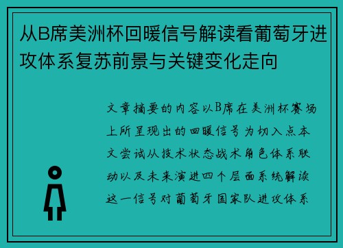 从B席美洲杯回暖信号解读看葡萄牙进攻体系复苏前景与关键变化走向