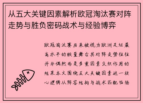 从五大关键因素解析欧冠淘汰赛对阵走势与胜负密码战术与经验博弈