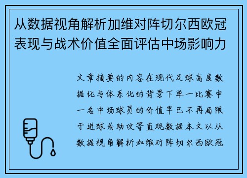 从数据视角解析加维对阵切尔西欧冠表现与战术价值全面评估中场影响力