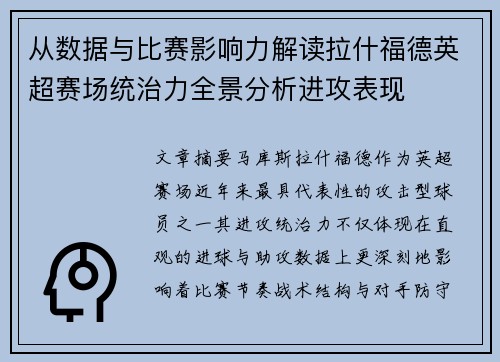 从数据与比赛影响力解读拉什福德英超赛场统治力全景分析进攻表现