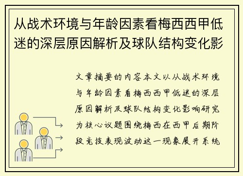 从战术环境与年龄因素看梅西西甲低迷的深层原因解析及球队结构变化影响研究