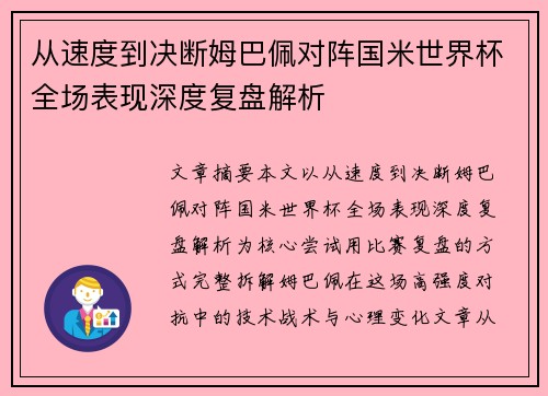 从速度到决断姆巴佩对阵国米世界杯全场表现深度复盘解析