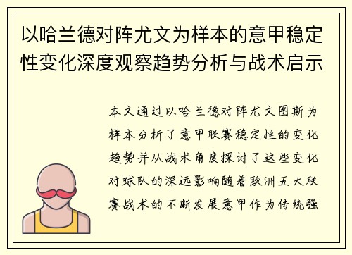 以哈兰德对阵尤文为样本的意甲稳定性变化深度观察趋势分析与战术启示