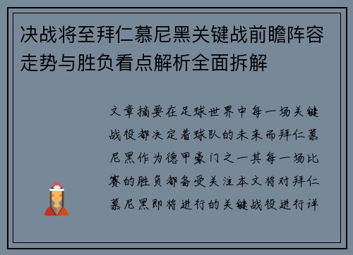 决战将至拜仁慕尼黑关键战前瞻阵容走势与胜负看点解析全面拆解