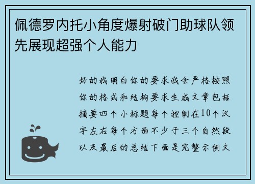 佩德罗内托小角度爆射破门助球队领先展现超强个人能力