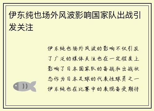 伊东纯也场外风波影响国家队出战引发关注