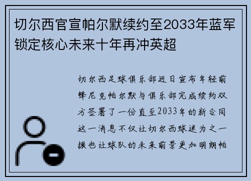 切尔西官宣帕尔默续约至2033年蓝军锁定核心未来十年再冲英超