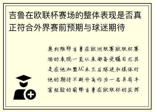 吉鲁在欧联杯赛场的整体表现是否真正符合外界赛前预期与球迷期待