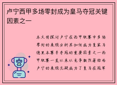 卢宁西甲多场零封成为皇马夺冠关键因素之一