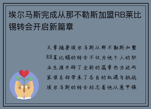 埃尔马斯完成从那不勒斯加盟RB莱比锡转会开启新篇章