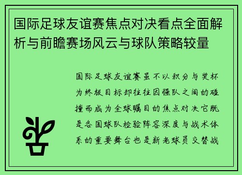 国际足球友谊赛焦点对决看点全面解析与前瞻赛场风云与球队策略较量
