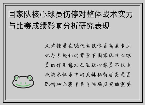 国家队核心球员伤停对整体战术实力与比赛成绩影响分析研究表现 国家队核心球员伤停对整体战术实力与比赛成绩影响分析研究表现