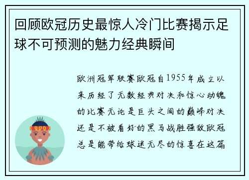 回顾欧冠历史最惊人冷门比赛揭示足球不可预测的魅力经典瞬间