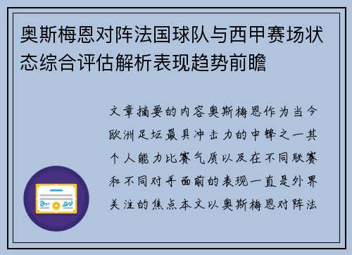 奥斯梅恩对阵法国球队与西甲赛场状态综合评估解析表现趋势前瞻