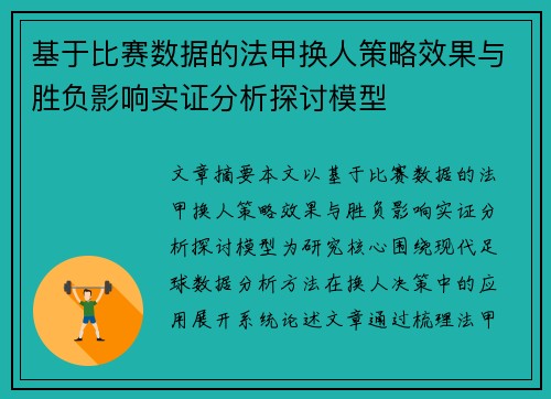 基于比赛数据的法甲换人策略效果与胜负影响实证分析探讨模型