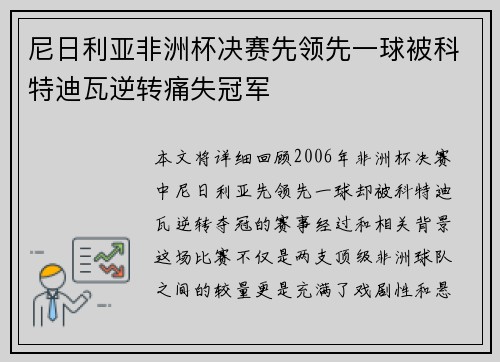 尼日利亚非洲杯决赛先领先一球被科特迪瓦逆转痛失冠军