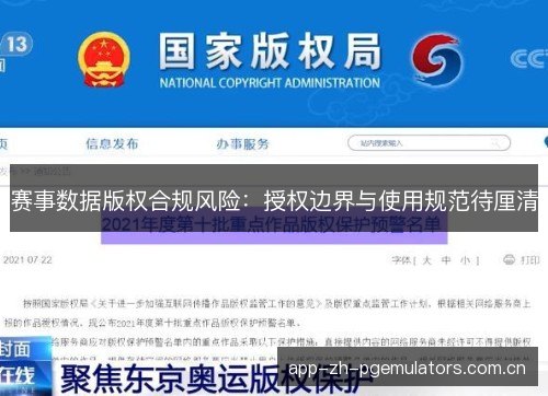赛事数据版权合规风险:授权边界与使用规范待厘清 赛事数据版权合规风险:授权边界与使用规范待厘清