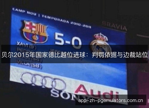 贝尔2015年国家德比越位进球：判罚依据与边裁站位