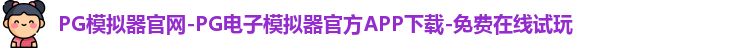 PG模拟器